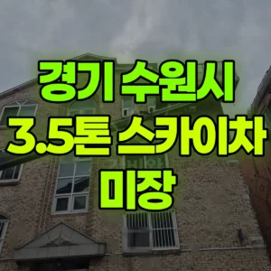 경기 수원시 3.5톤 스카이차 미장 반나절 후기