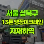 서울 성북구 삼선동5가 크레인 자재하역 현장 사진