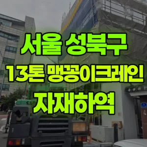 서울 성북구 13톤 맹꽁이 크레인 자재하역 1시간 비용
