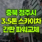 충북 청주시 흥덕구 스카이차 간판 파워교체 현장 사진
