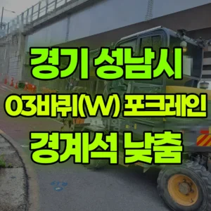경기 성남시 03바퀴(W) 포크레인(굴착기) 보더블럭,경계석 낮춤석 2일 비용