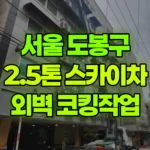 서울 도봉구 창동 스카이차 외벽실리콘 코킹작업 현장 사진