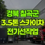 경북 칠곡군 왜관읍 스카이차 전기선작업 현장 사진