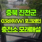 충북 진천군 진천읍 포크레인 충전소 모래매설작업 현장 사진