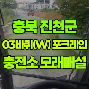 충북 진천군 03바퀴(W) 포크레인(굴착기) 충전소 모래매설작업 일대 후기