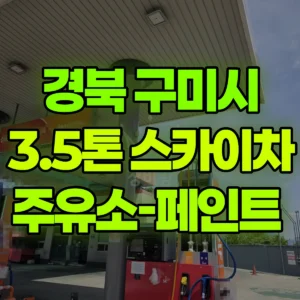 경북 구미시 3.5톤 스카이차 주유소-페인트  일대 비용