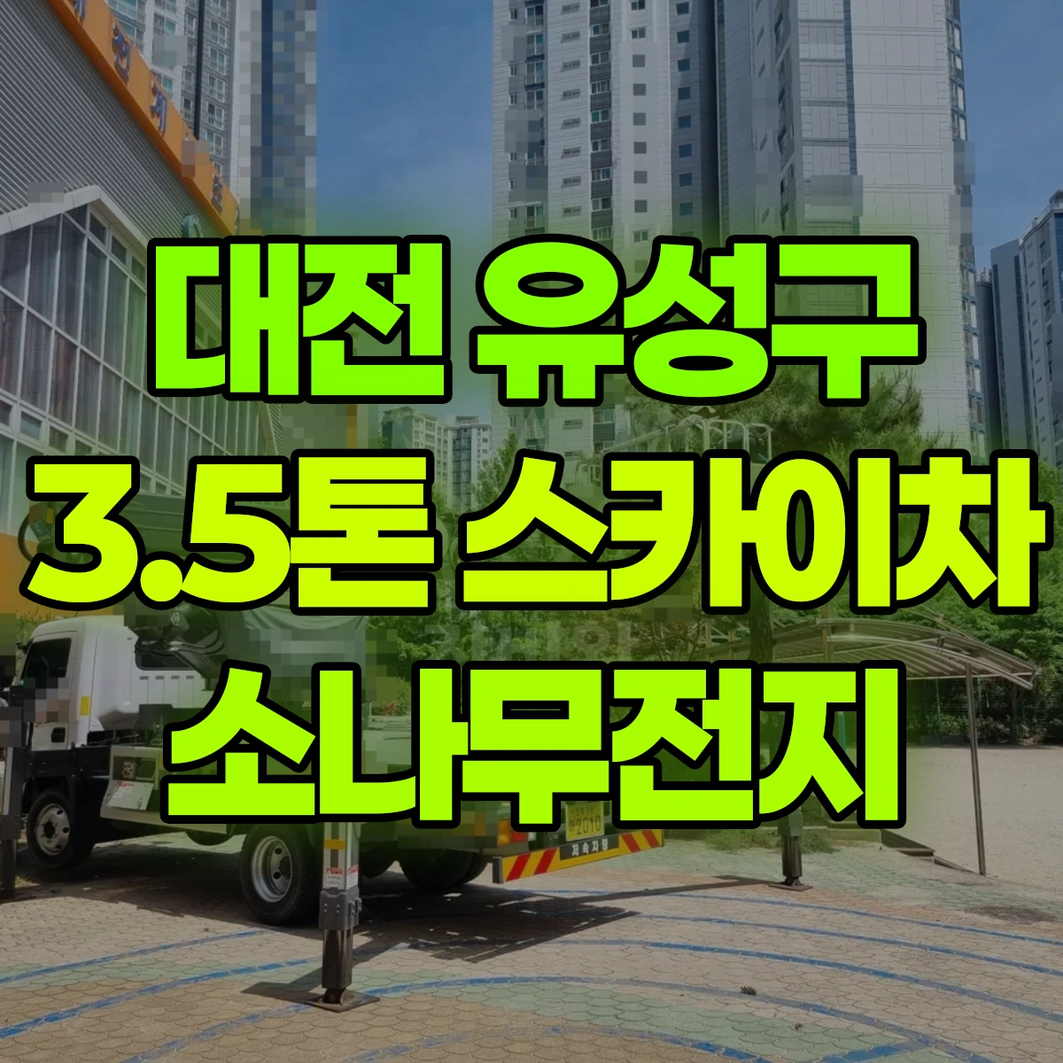 대전 유성구 3.5톤 스카이차 소나무전지 비용