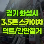 경기 화성시 효행구 스카이차 덕트/간판철거 현장 사진