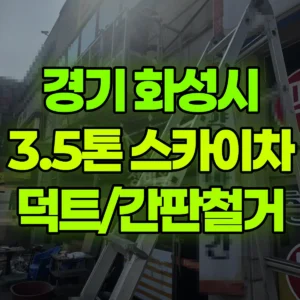 경기 화성시 3.5톤 스카이차 덕트/간판철거 반나절 후기