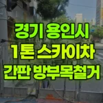 경기 용인시 수지구 스카이차 간판 / 방부목 철거 현장 사진