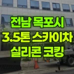 전남 목포시 명륜동 스카이차 실리콘 코킹 현장 사진