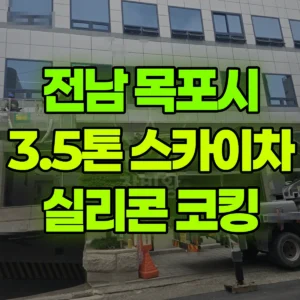 전남 목포시 3.5톤 스카이차 실리콘 코킹 일대 후기