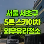 서울 서초구 내곡동 스카이차 외부유리청소 현장 사진