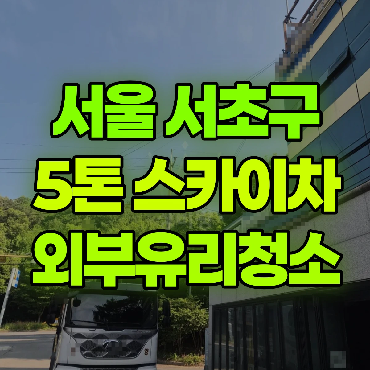 서울 서초구 5톤 스카이차 외부유리청소 비용