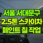 서울 서대문구 홍제동 스카이차 페인트 칠 작업 현장 사진