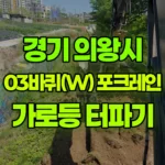 경기 의왕시 삼동 포크레인 가로등 터파기 현장 사진