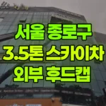 서울 종로구 견지동 스카이차 외부 후드캡 현장 사진