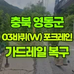 충북 영동군 상촌면 포크레인 가드레일복구작업 현장 사진