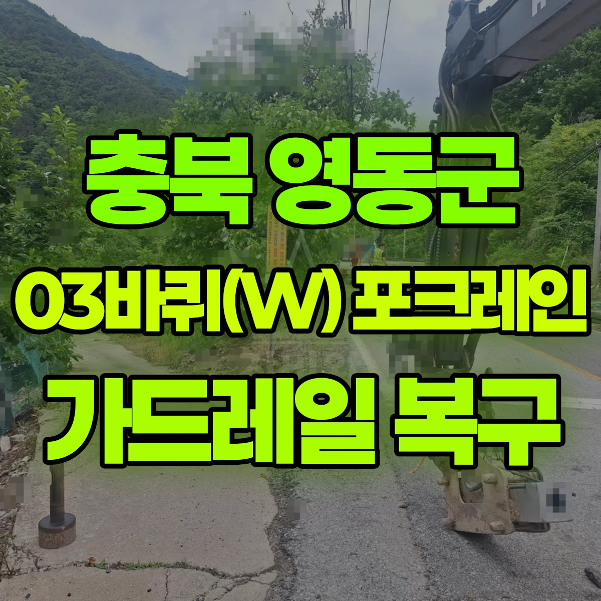 충북 영동군 03바퀴(W) 포크레인 가드레일 복구 비용