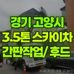 경기 고양시 일산동구 스카이차 간판작업 / 후드 현장 사진