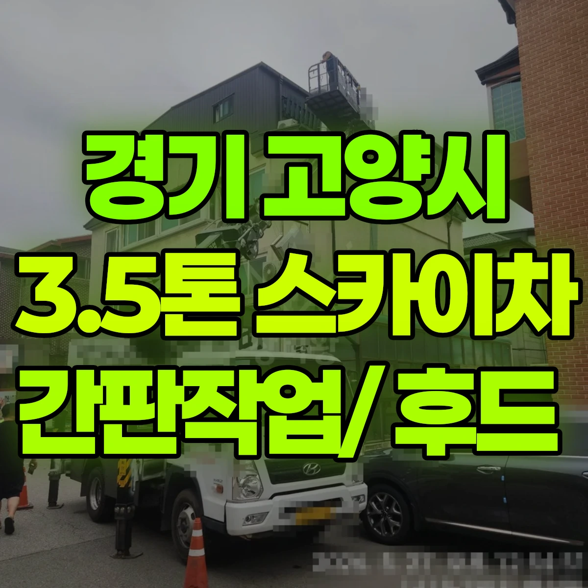 경기 고양시 3.5톤 스카이차 간판작업/ 후드 비용