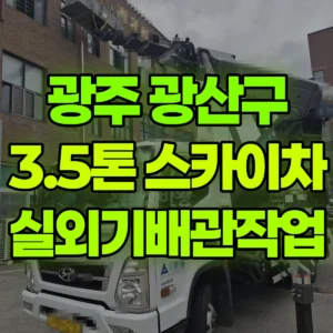 광주 광산구 3.5톤 스카이차 실외기배관작업 반나절 후기