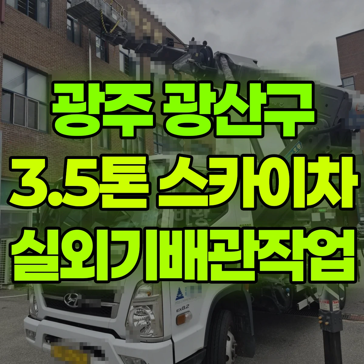 광주 광산구 3.5톤 스카이차 실외기배관작업 비용