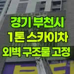 경기 부천시 소사구 스카이차 외벽 구조물 고정 현장 사진