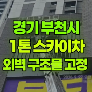 경기 부천시 1톤 스카이차 외벽 구조물 고정  반나절 비용