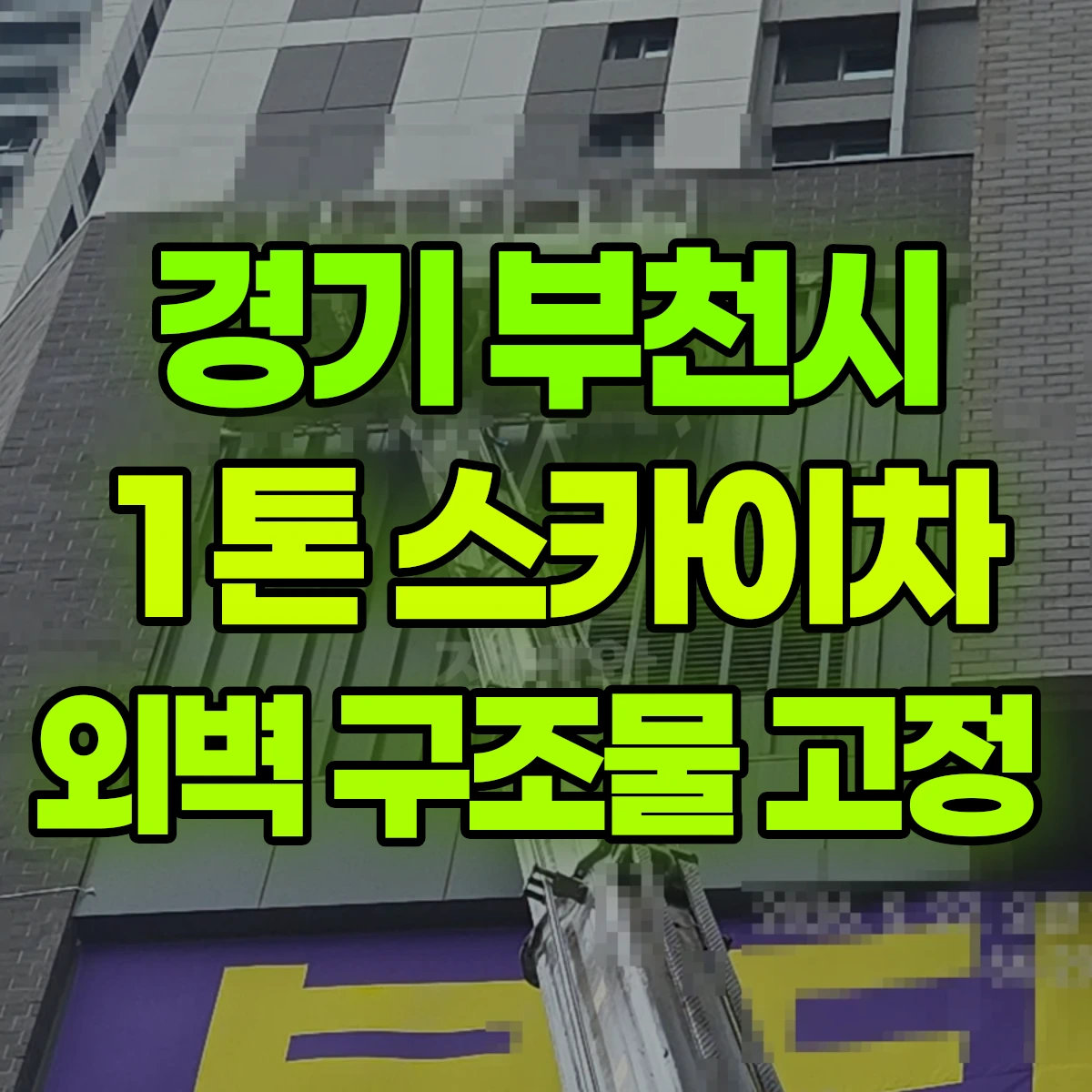 경기 부천시 1톤 스카이차 외벽 구조물 고정 비용