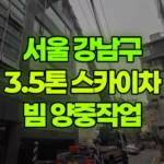 서울 강남구 역삼동 스카이차 200X150 빔 양중 / 하나당 무게 50kg 현장 사진
