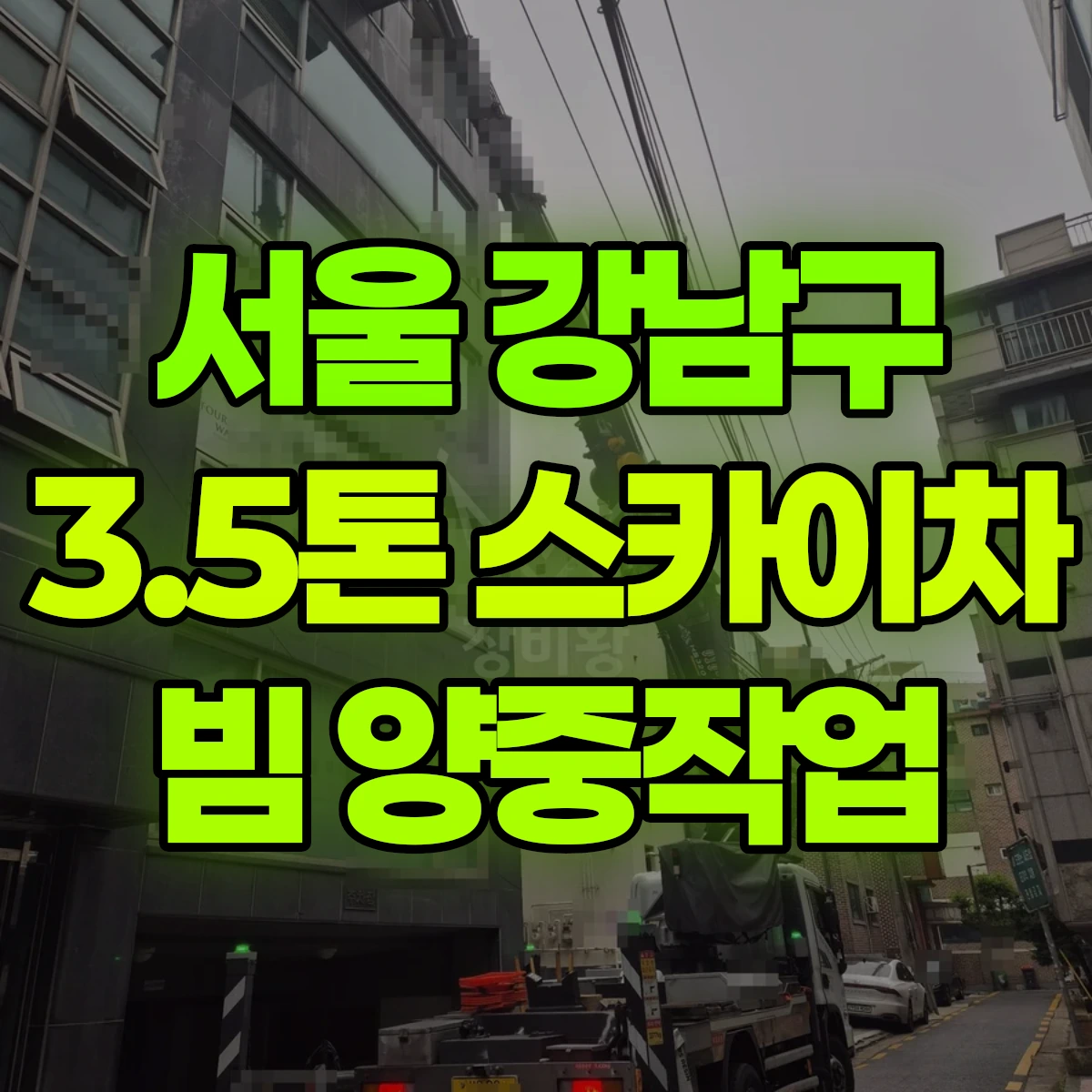 서울 강남구 3.5톤 스카이차 빔 양중작업 비용