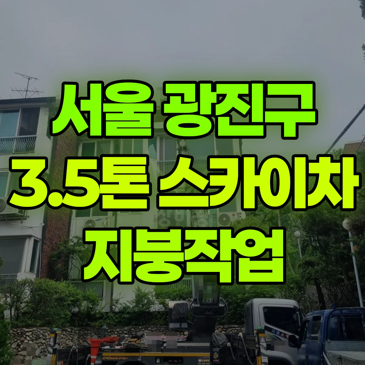 서울 광진구 3.5톤 스카이차 지붕작업 비용