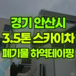 경기 안산시 단원구 스카이차 폐기물 하역, 테이핑 작업/ 물품하역 현장 사진