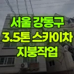 서울 강동구 암사동 스카이차 지붕작업 현장 사진