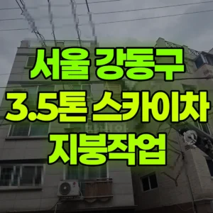 서울 강동구 3.5톤 스카이차 지붕작업 일대 비용