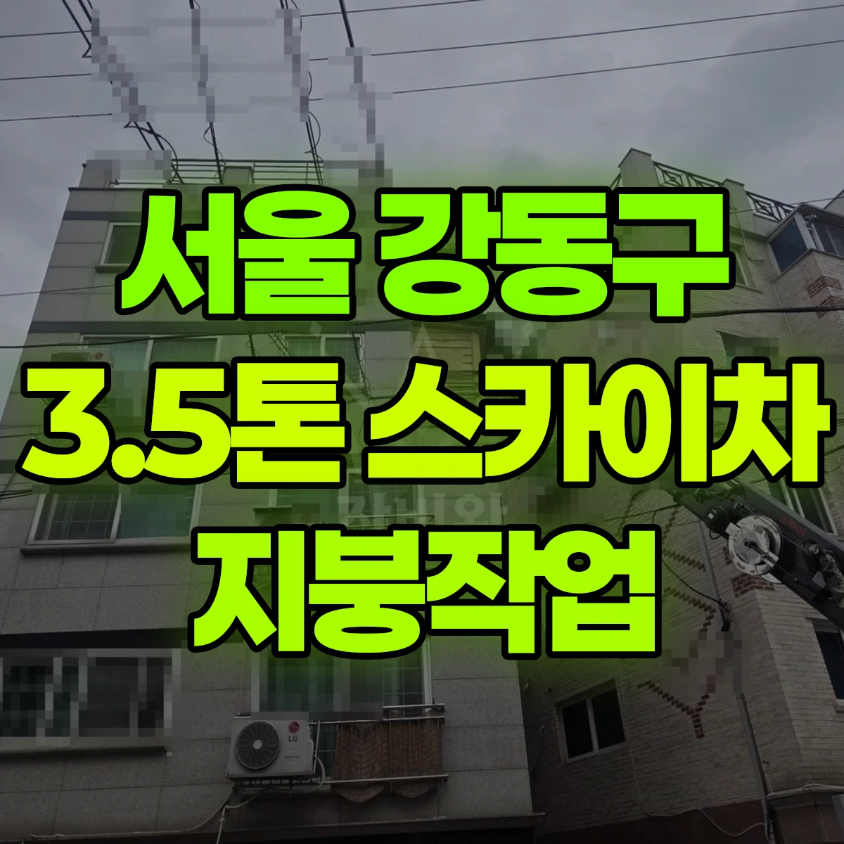 서울 강동구 3.5톤 스카이차 지붕작업 비용