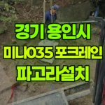 경기 용인시 처인구 포크레인 파고라설치 현장 사진