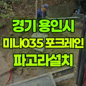 경기 용인시 미니035 포크레인(굴착기) 파고라설치 일대 후기