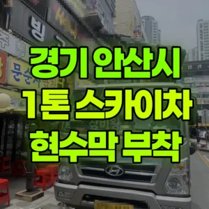 경기 안산시 1톤 스카이차 현수막 부착 1시간 후기