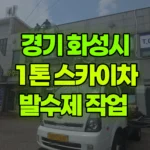 경기 화성시 만세구 스카이차 발수제 작업 현장 사진