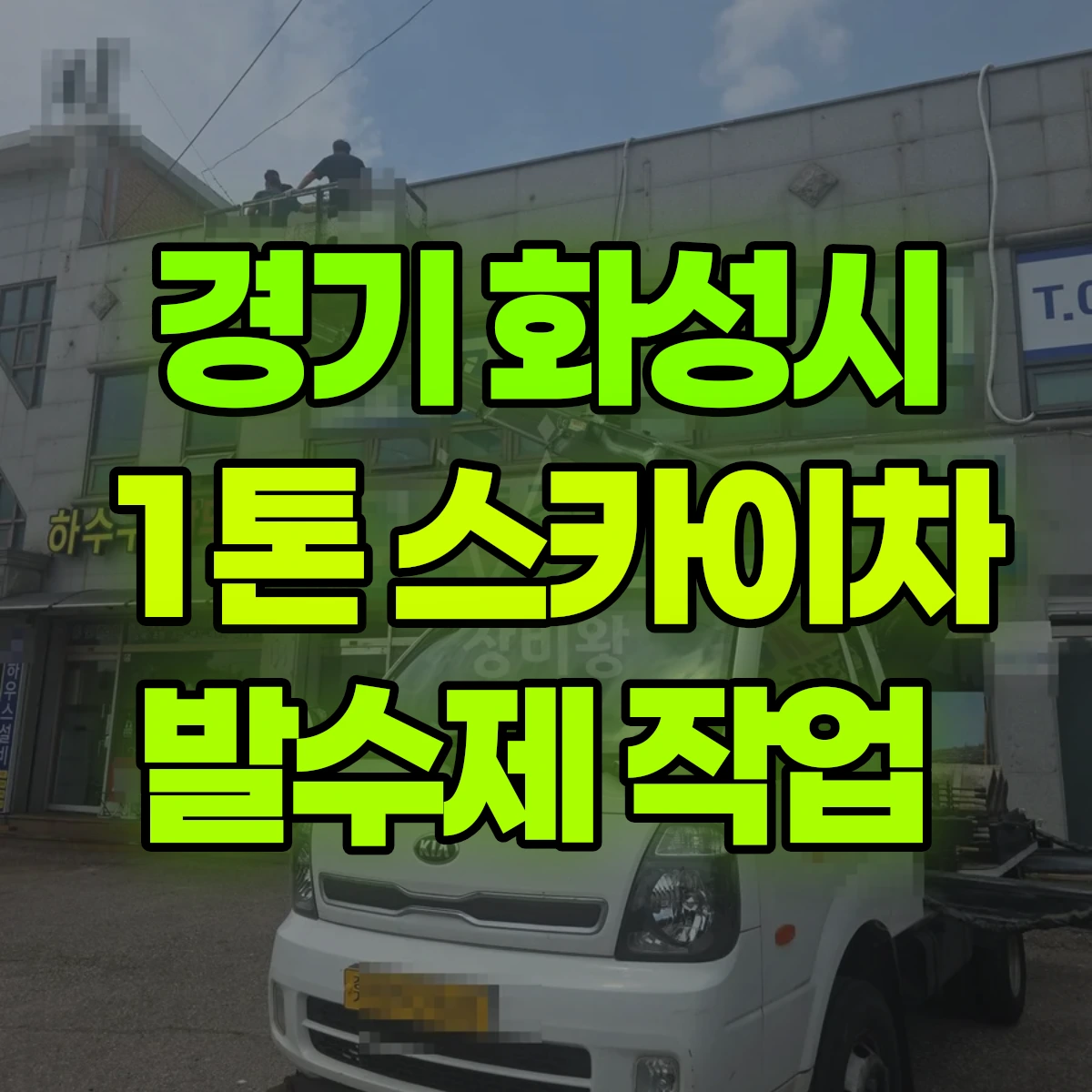 경기 화성시 1톤 스카이차 발수제 작업 비용
