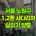 서울 노원구 상계동 사다리차 살외기 및 자재 양중 현장 사진