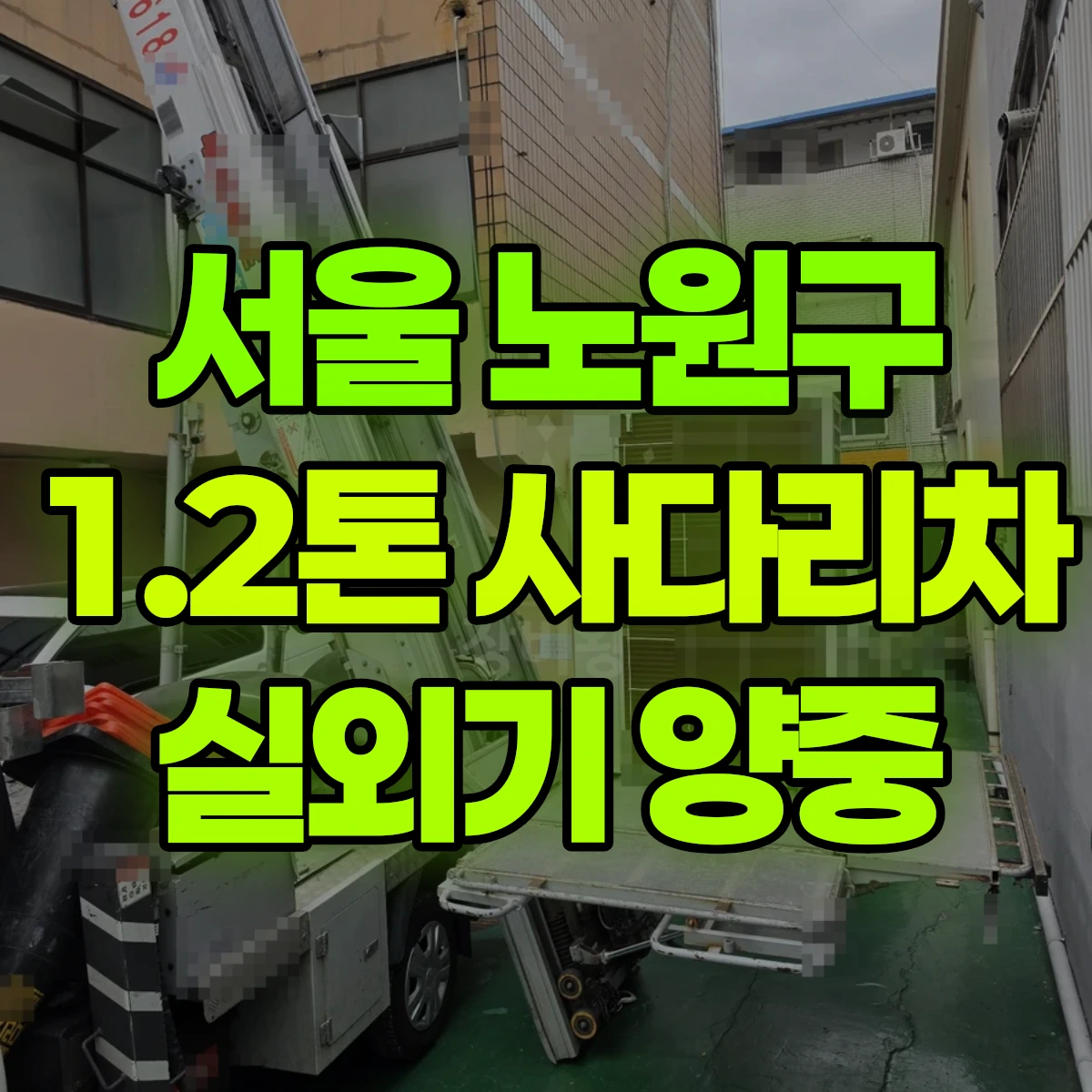서울 노원구 1.2톤 사다리차 실외기 양중 비용