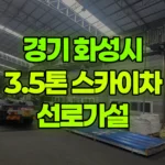 경기 화성시 만세구 스카이차 선로가설 현장 사진