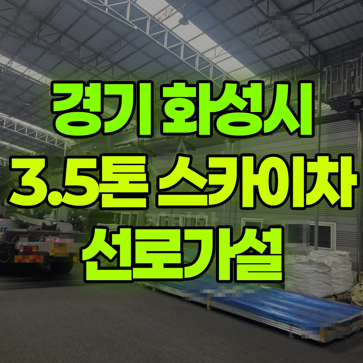 경기 화성시 3.5톤 스카이차 선로가설 비용