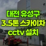 대전 유성구 대정동 스카이차 CCTV 설치 현장 사진