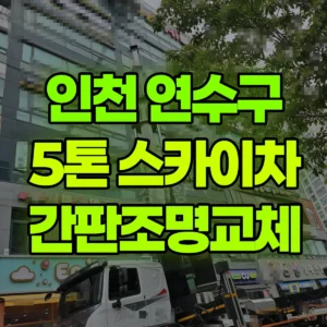 인천 연수구 5톤 스카이차 간판조명교체 반나절 후기