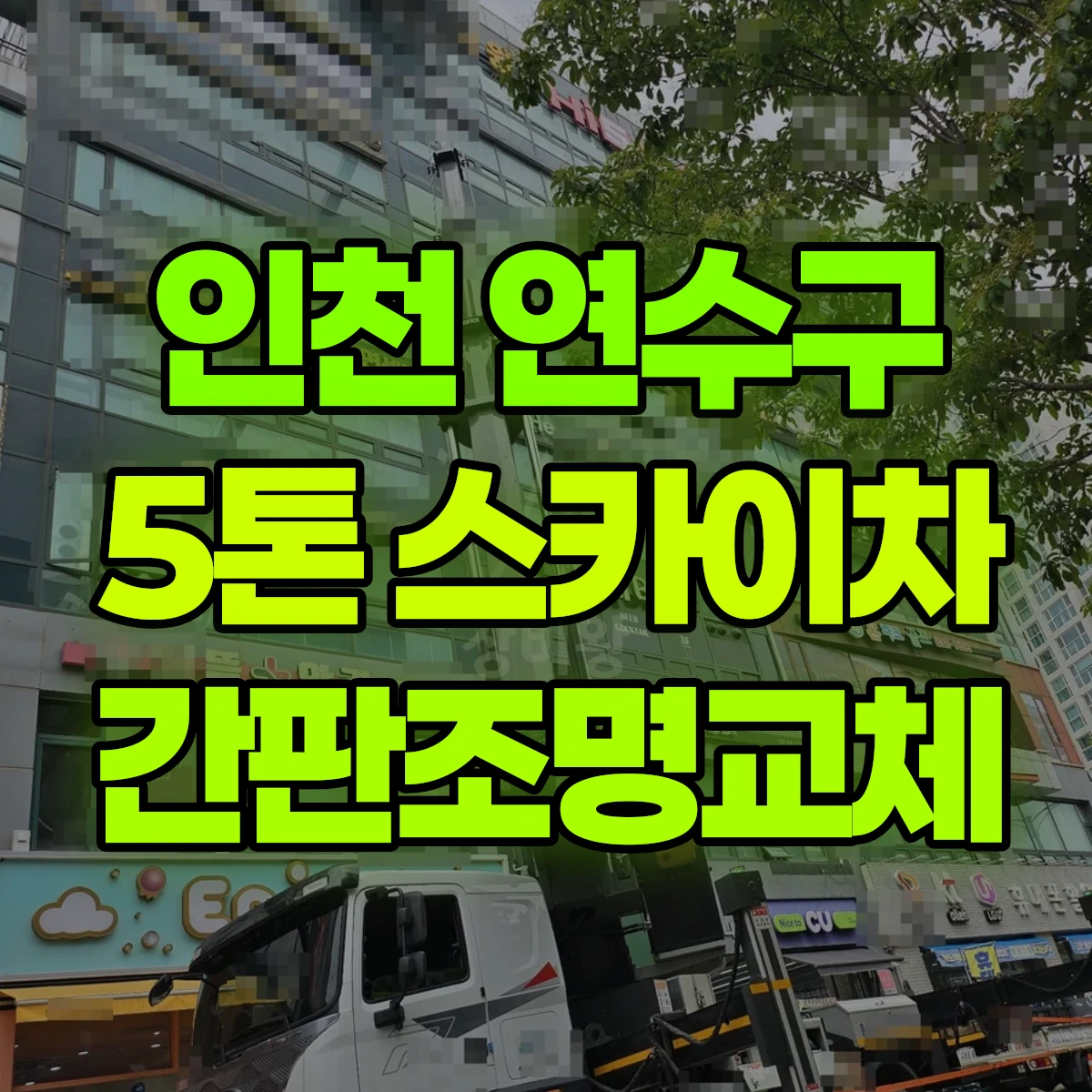 인천 연수구 5톤 스카이차 간판조명교체 비용