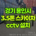 경기 용인시 처인구 스카이차 CCTV 설치 현장 사진